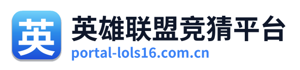 英雄联盟竞猜平台